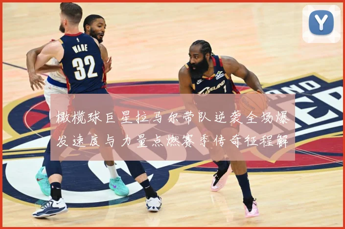 橄榄球巨星拉马尔带队逆袭全场爆发速度与力量点燃赛季传奇征程解析：最新赛事动态与深度分析