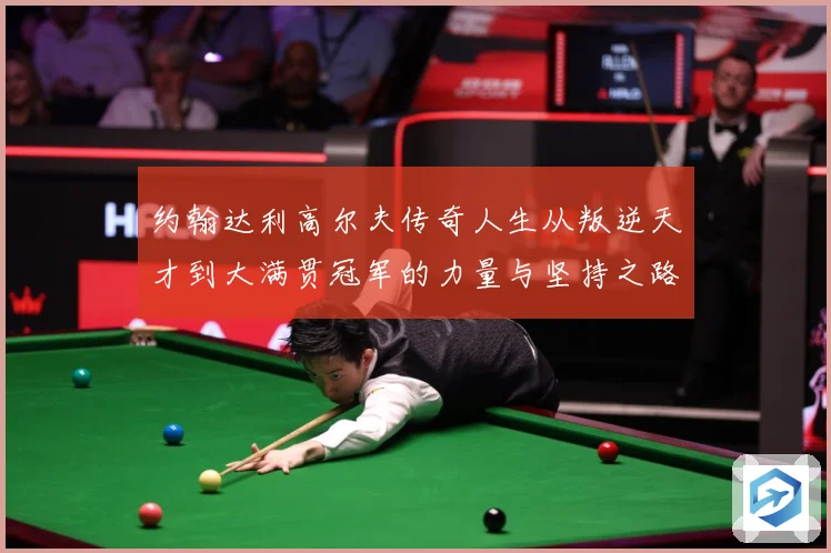 约翰达利高尔夫传奇人生从叛逆天才到大满贯冠军的力量与坚持之路：最新赛事动态与深度分析