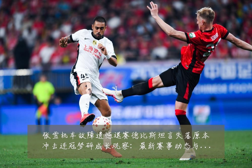 张雪机车故障遗憾退赛德比斯坦言失落原本冲击连冠梦碎成长观察:最新赛事动态与深度分析