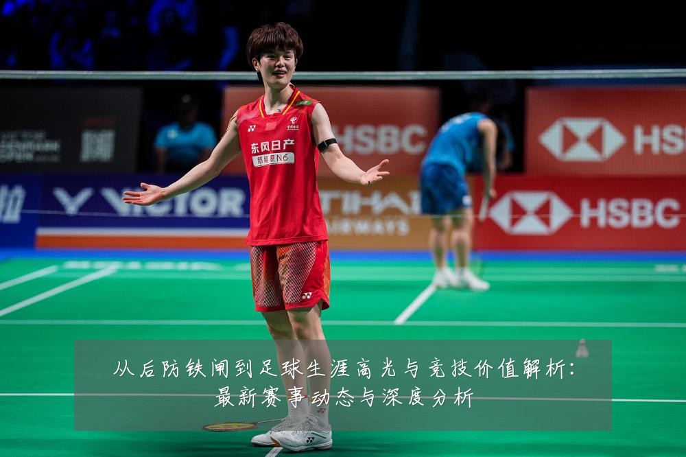 从后防铁闸到足球生涯高光与竞技价值解析:最新赛事动态与深度分析