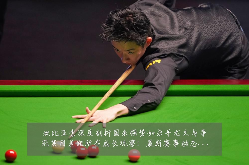坎比亚索深度剖析国米强势如杀手尤文与争冠集团差距所在成长观察:最新赛事动态与深度分析
