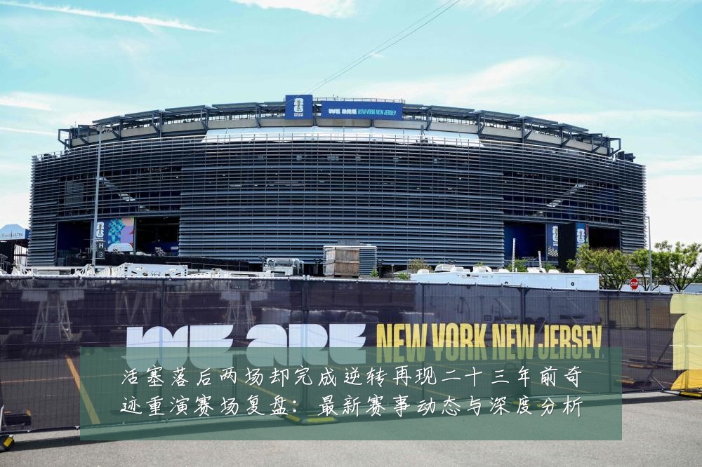 活塞落后两场却完成逆转再现二十三年前奇迹重演赛场复盘:最新赛事动态与深度分析