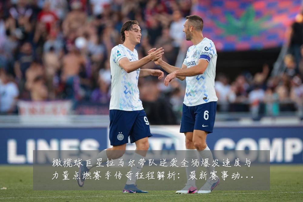 橄榄球巨星拉马尔带队逆袭全场爆发速度与力量点燃赛季传奇征程解析:最新赛事动态与深度分析