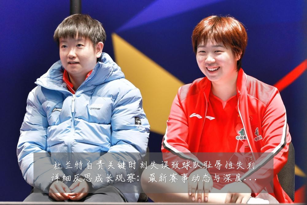 杜兰特自责关键时刻失误致球队耻辱性失利详细反思成长观察:最新赛事动态与深度分析