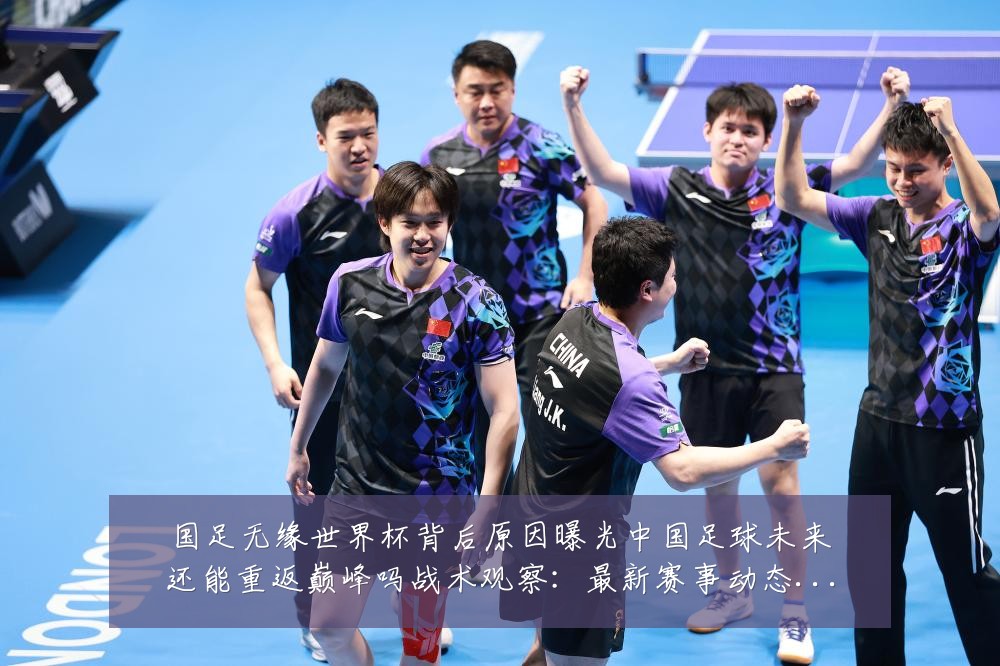 国足无缘世界杯背后原因曝光中国足球未来还能重返巅峰吗战术观察:最新赛事动态与深度分析
