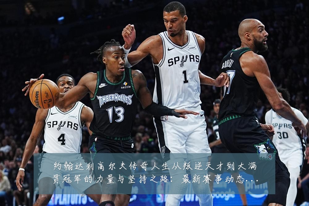 约翰达利高尔夫传奇人生从叛逆天才到大满贯冠军的力量与坚持之路：最新赛事动态与深度分析